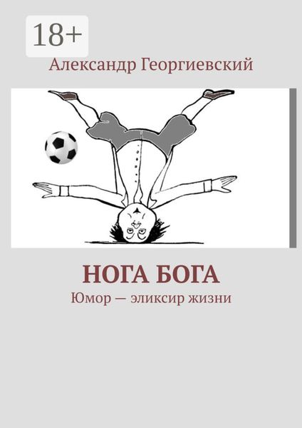 Нога Бога. Юмор – эликсир жизни