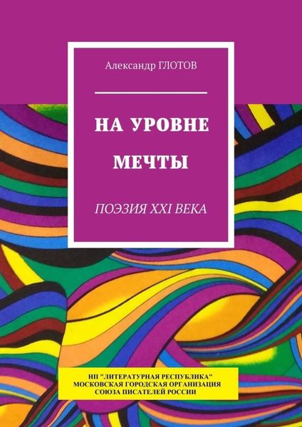 На уровне мечты. Поэзия XXI века