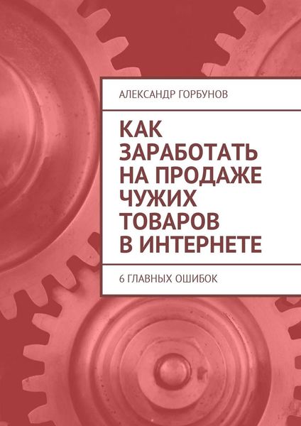 Как заработать на продаже чужих товаров в Интернете. 6 главных ошибок
