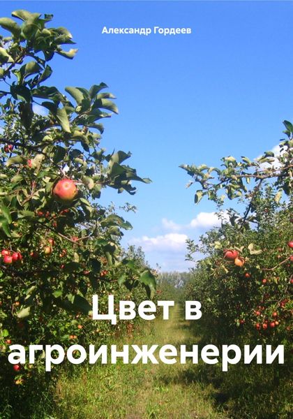 Цвет в агроинженерии