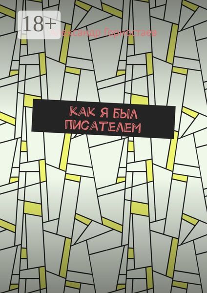 Как я был писателем