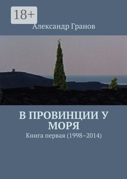 В провинции у моря. Книга первая (1998–2014)