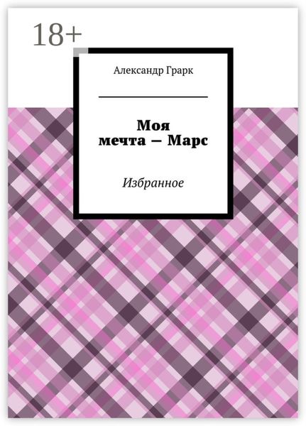 Моя мечта – Марс. Избранное
