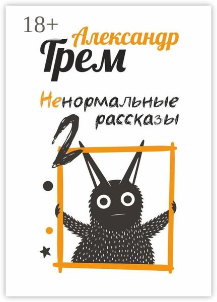 Ненормальные рассказы – 2