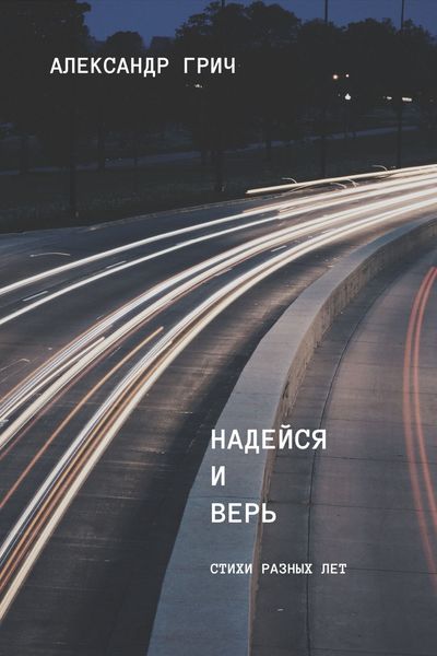 Надейся и верь