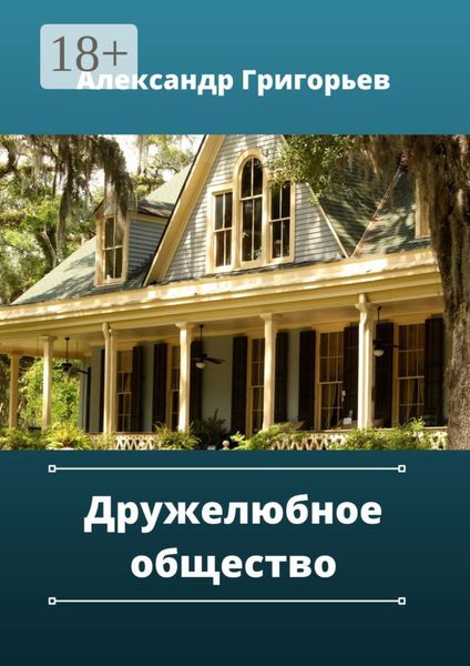 Дружелюбное общество