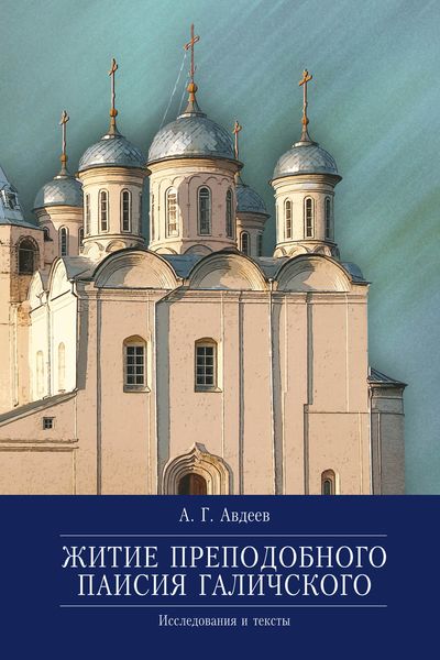 Житие преподобного Паисия Галичского. Исследования и тексты