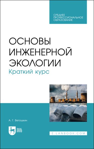 Основы инженерной экологии. Краткий курс