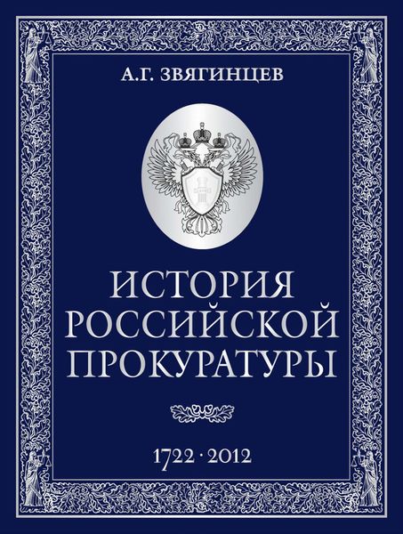 История Российской прокуратуры. 1722–2012
