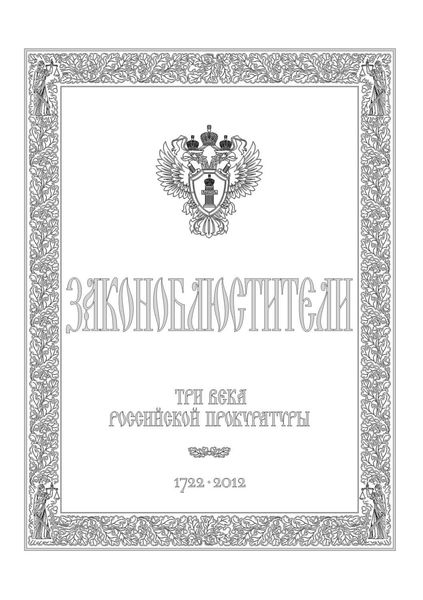 Законоблюстители. Краткое изложение истории прокуратуры в лицах, событиях и документах