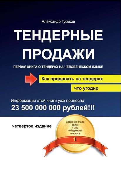 Тендерные продажи. Первая книга о тендерах на человеческом языке