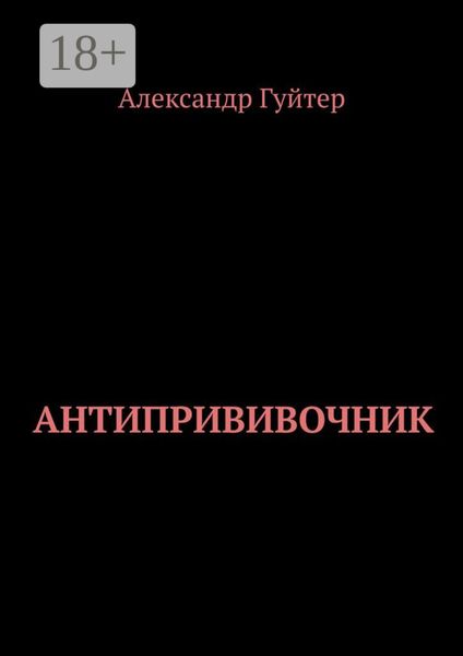 Антипрививочник