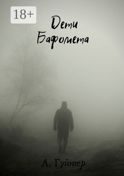 Дети Бафомета