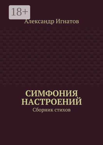 Симфония настроений. Сборник стихов