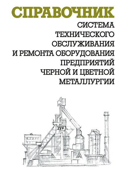 Система технического обслуживания и ремонта оборудования предприятий черной и цветной металлургии