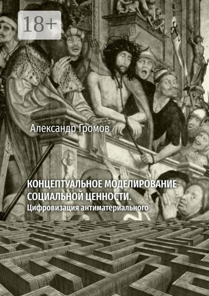 Концептуальное моделирование социальной ценности. Цифровизация антиматериального