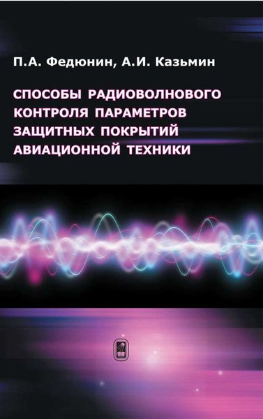 Способы радиоволнового контроля параметров защитных покрытий авиационной техники