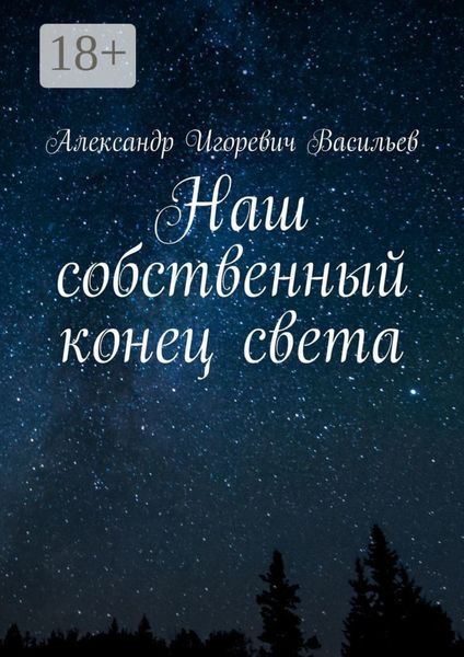 Наш собственный конец света