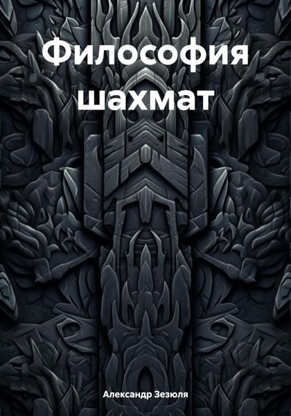 Философия шахмат
