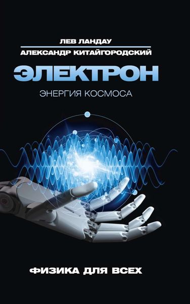 Электрон. Энергия Космоса