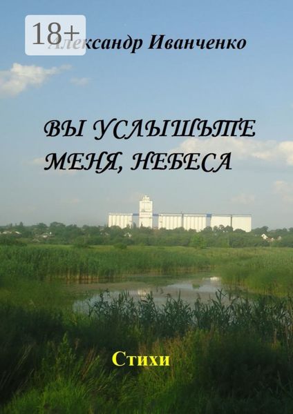 Вы услышьте меня, небеса. Стихи