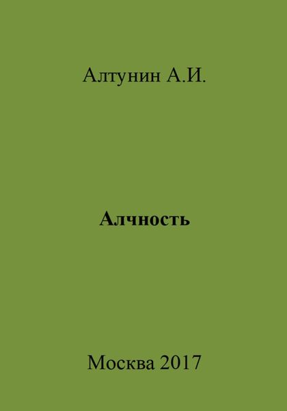 Алчность