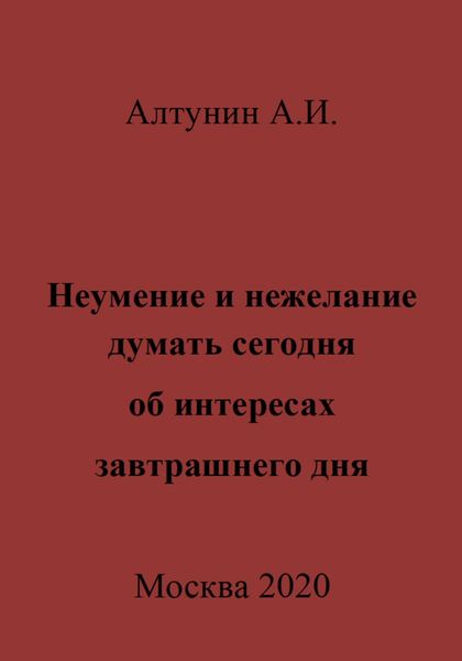 Неумение и нежелание думать сегодня об интересах завтрашнего дня