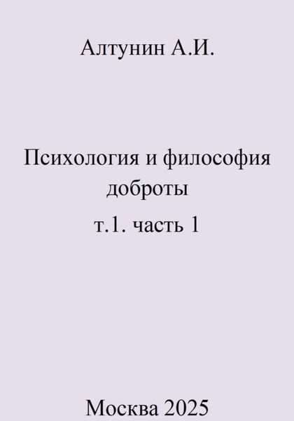 Психология и философия доброты. т.1. часть 1