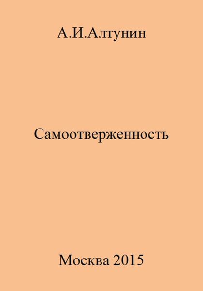 Самоотверженность