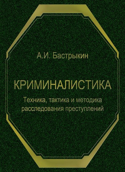 Криминалистика. Техника, тактика и методика расследования преступлений