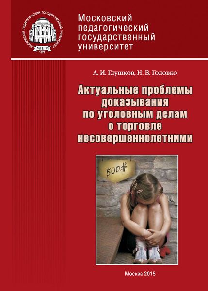 Актуальные проблемы доказывания по уголовным делам о торговле несовершеннолетними