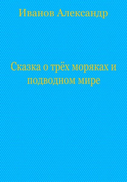 Сказка о трёх моряках и подводном мире