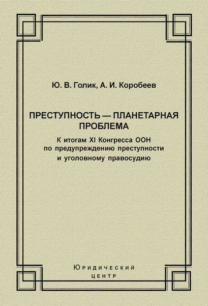 Преступность – планетарная проблема. К итогам XI Конгресса ООН по предупреждению преступности и уголовному правосудию