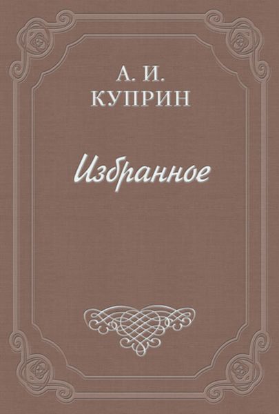 Рецензия на книгу Н. Н. Брешко-Брешковского «Опереточные тайны»