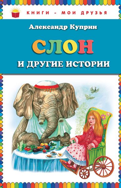 Слон и другие истории