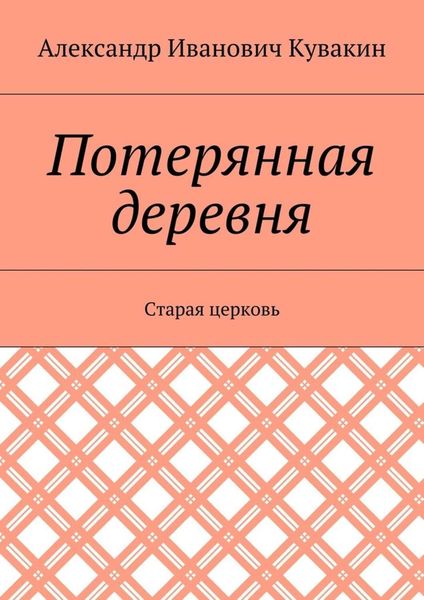 Потерянная деревня. Старая церковь