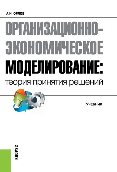 Организационно-экономическое моделирование: теория принятия решений. (Бакалавриат, Специалитет). Учебник.