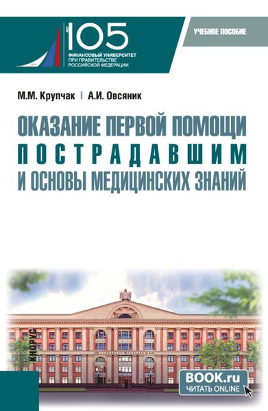 Оказание первой помощи пострадавшим и основы медицинских знаний. (Бакалавриат, Специалитет). Учебное пособие.