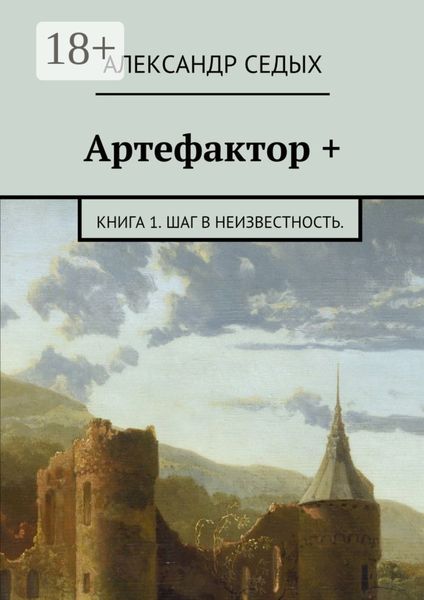 Артефактор +. Книга 1. Шаг в неизвестность.