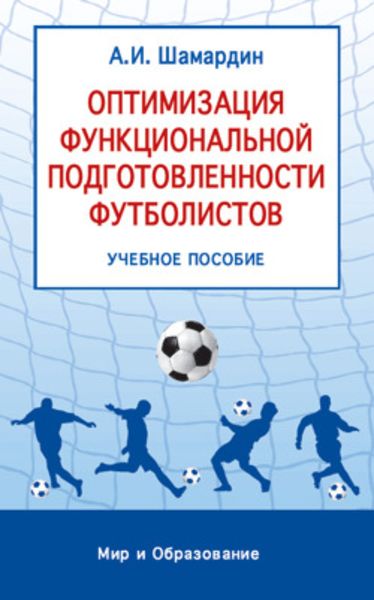 Оптимизация функциональной подготовленности футболистов: учебное пособие