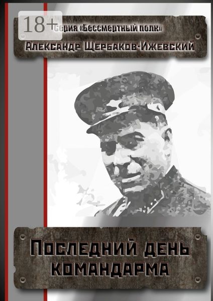 Последний день командарма. Серия «Бессмертный полк»