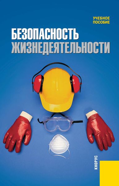 Безопасность жизнедеятельности