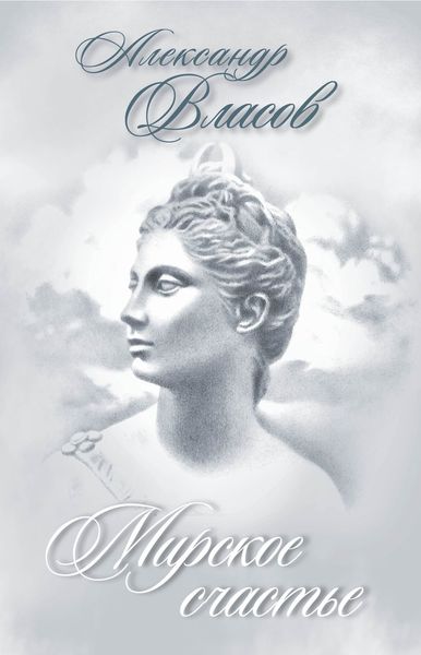 Мирское счастье