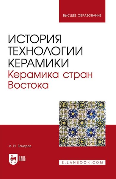 История технологии керамики. Керамика стран Востока. Учебное пособие для вузов