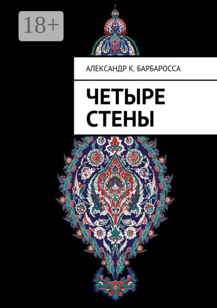 Четыре стены