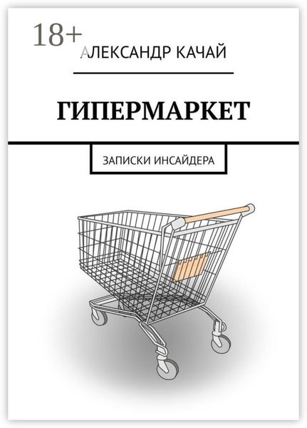 ГИПЕРМАРКЕТ. Записки инсайдера