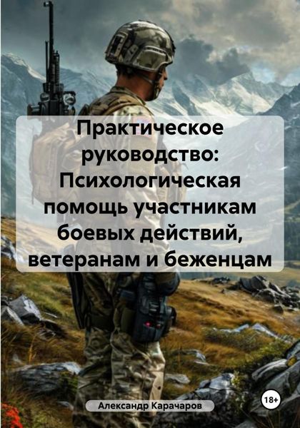 Практическое руководство: Психологическая помощь участникам боевых действий, ветеранам и беженцам