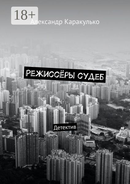 Режиссёры судеб. Детектив