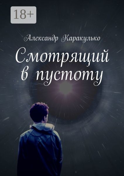 Смотрящий в пустоту