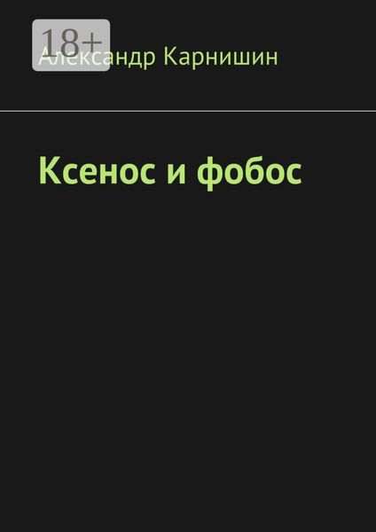 Ксенос и фобос